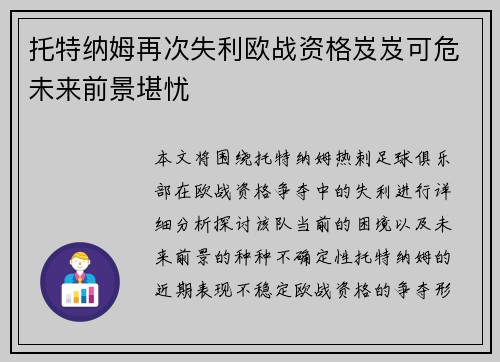 托特纳姆再次失利欧战资格岌岌可危未来前景堪忧