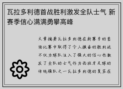 瓦拉多利德首战胜利激发全队士气 新赛季信心满满勇攀高峰