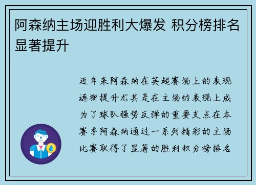 阿森纳主场迎胜利大爆发 积分榜排名显著提升