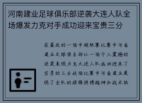 河南建业足球俱乐部逆袭大连人队全场爆发力克对手成功迎来宝贵三分 河南建业足球俱乐部逆袭大连人队全场爆发力克对手成功迎来宝贵三分
