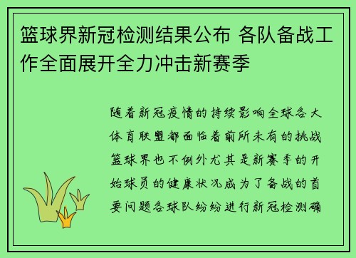 篮球界新冠检测结果公布 各队备战工作全面展开全力冲击新赛季