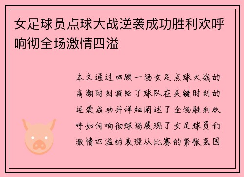 女足球员点球大战逆袭成功胜利欢呼响彻全场激情四溢