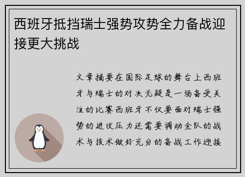 西班牙抵挡瑞士强势攻势全力备战迎接更大挑战