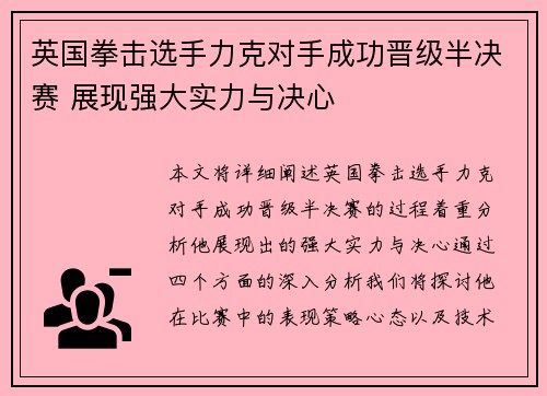 英国拳击选手力克对手成功晋级半决赛 展现强大实力与决心