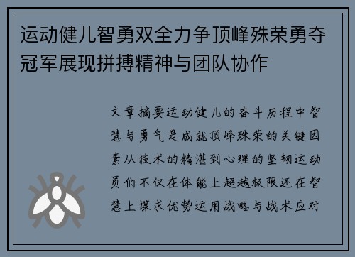 运动健儿智勇双全力争顶峰殊荣勇夺冠军展现拼搏精神与团队协作