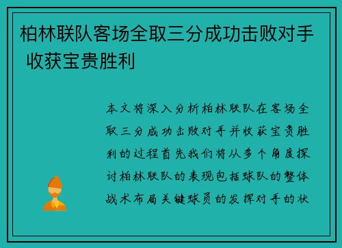 柏林联队客场全取三分成功击败对手 收获宝贵胜利