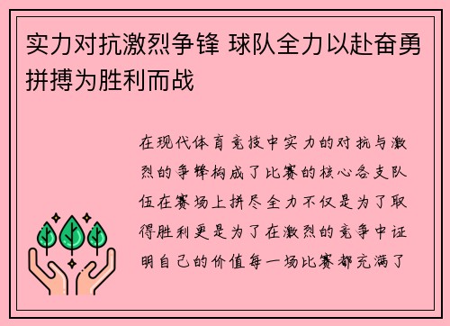 实力对抗激烈争锋 球队全力以赴奋勇拼搏为胜利而战