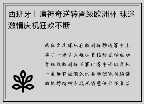西班牙上演神奇逆转晋级欧洲杯 球迷激情庆祝狂欢不断