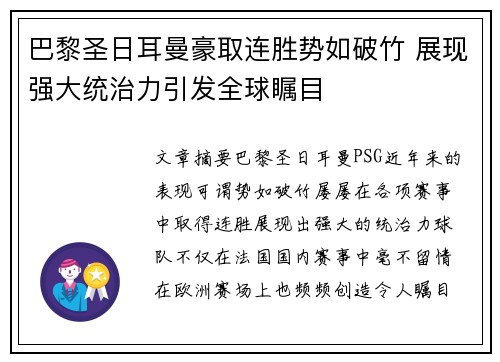 巴黎圣日耳曼豪取连胜势如破竹 展现强大统治力引发全球瞩目
