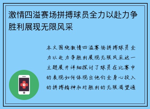 激情四溢赛场拼搏球员全力以赴力争胜利展现无限风采