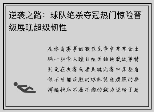 逆袭之路：球队绝杀夺冠热门惊险晋级展现超级韧性