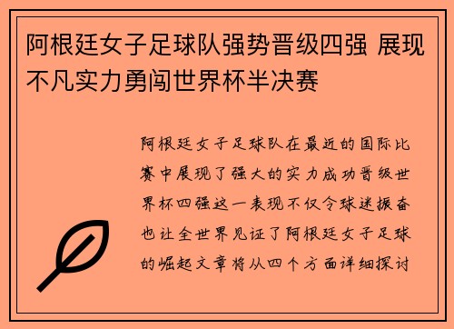 阿根廷女子足球队强势晋级四强 展现不凡实力勇闯世界杯半决赛