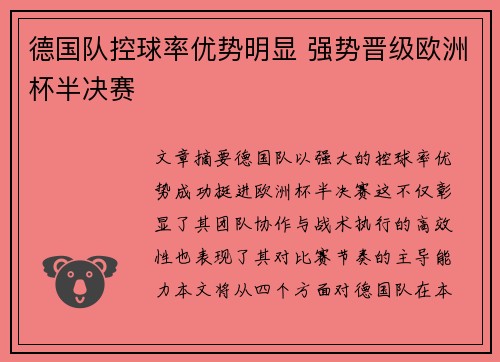德国队控球率优势明显 强势晋级欧洲杯半决赛