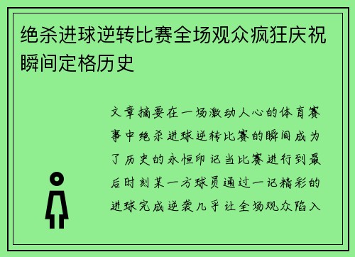 绝杀进球逆转比赛全场观众疯狂庆祝瞬间定格历史