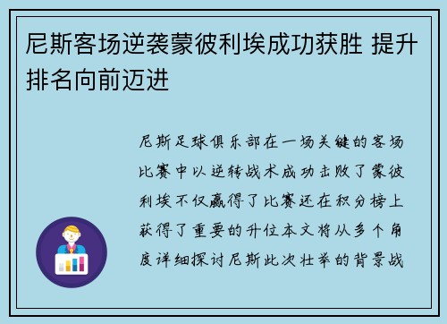 尼斯客场逆袭蒙彼利埃成功获胜 提升排名向前迈进
