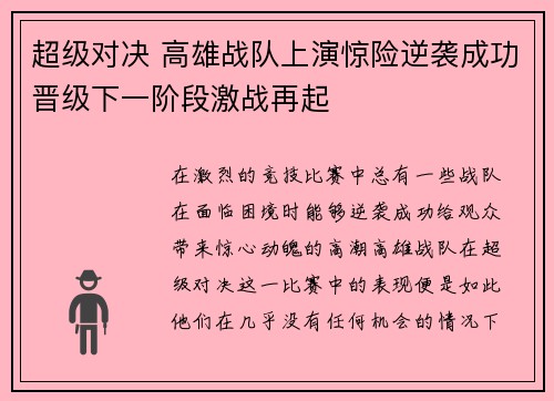 超级对决 高雄战队上演惊险逆袭成功晋级下一阶段激战再起