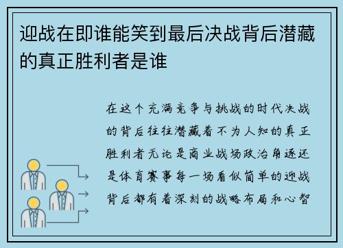 迎战在即谁能笑到最后决战背后潜藏的真正胜利者是谁