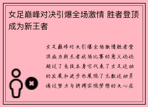 女足巅峰对决引爆全场激情 胜者登顶成为新王者