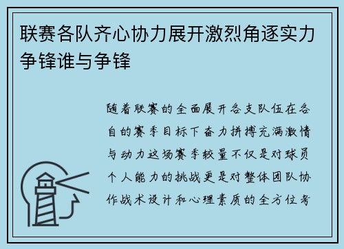 联赛各队齐心协力展开激烈角逐实力争锋谁与争锋