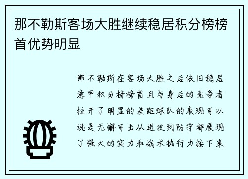 那不勒斯客场大胜继续稳居积分榜榜首优势明显