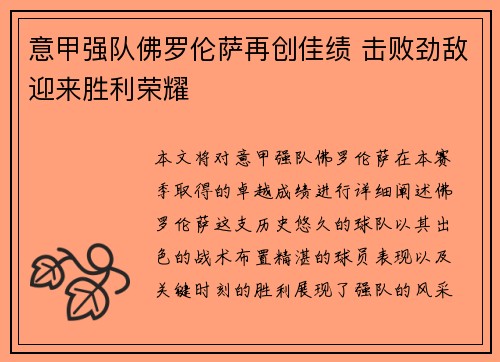 意甲强队佛罗伦萨再创佳绩 击败劲敌迎来胜利荣耀