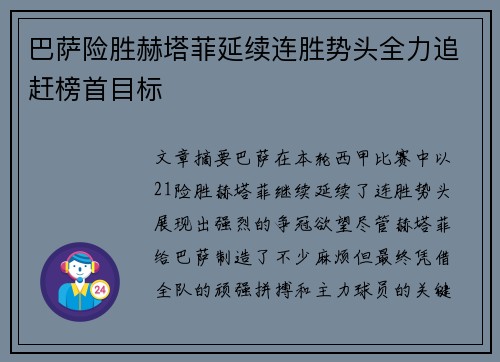巴萨险胜赫塔菲延续连胜势头全力追赶榜首目标