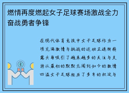 燃情再度燃起女子足球赛场激战全力奋战勇者争锋