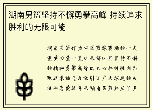 湖南男篮坚持不懈勇攀高峰 持续追求胜利的无限可能