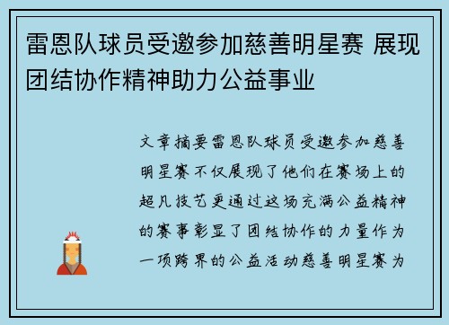 雷恩队球员受邀参加慈善明星赛 展现团结协作精神助力公益事业