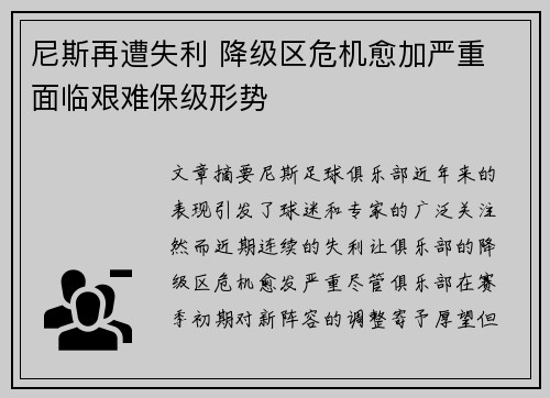 尼斯再遭失利 降级区危机愈加严重 面临艰难保级形势