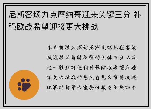 尼斯客场力克摩纳哥迎来关键三分 补强欧战希望迎接更大挑战