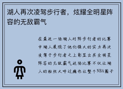 湖人再次凌驾步行者，炫耀全明星阵容的无敌霸气
