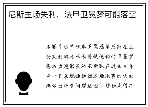 尼斯主场失利，法甲卫冕梦可能落空