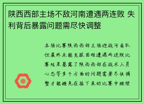 陕西西部主场不敌河南遭遇两连败 失利背后暴露问题需尽快调整