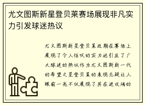 尤文图斯新星登贝莱赛场展现非凡实力引发球迷热议