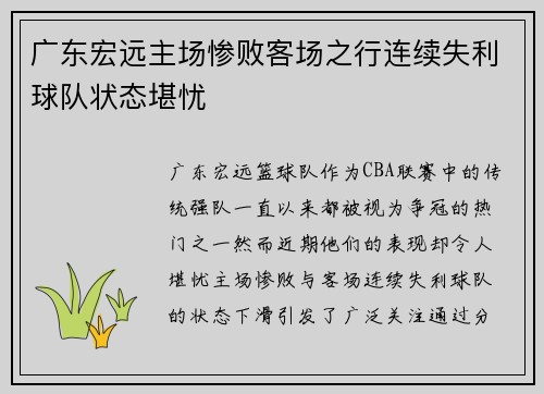广东宏远主场惨败客场之行连续失利球队状态堪忧