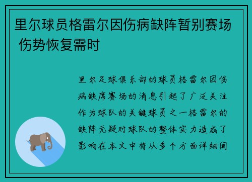 里尔球员格雷尔因伤病缺阵暂别赛场 伤势恢复需时