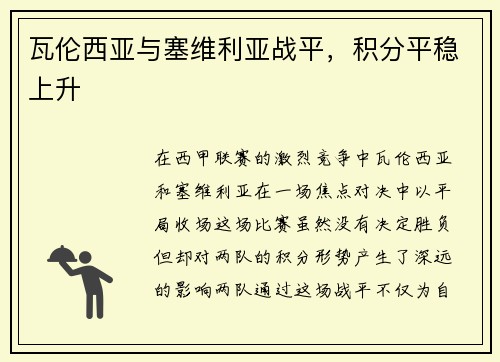 瓦伦西亚与塞维利亚战平，积分平稳上升