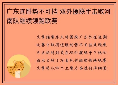 广东连胜势不可挡 双外援联手击败河南队继续领跑联赛