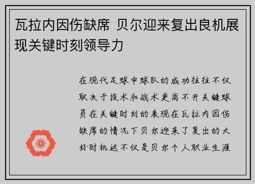 瓦拉内因伤缺席 贝尔迎来复出良机展现关键时刻领导力