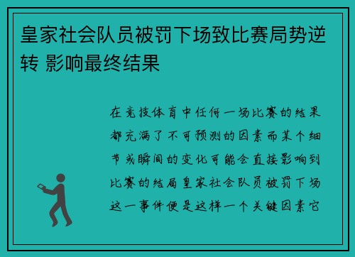 皇家社会队员被罚下场致比赛局势逆转 影响最终结果