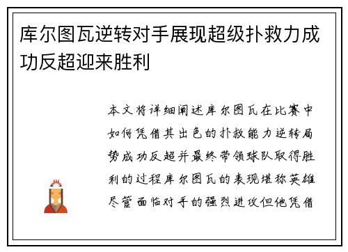 库尔图瓦逆转对手展现超级扑救力成功反超迎来胜利