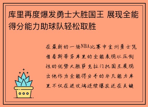 库里再度爆发勇士大胜国王 展现全能得分能力助球队轻松取胜