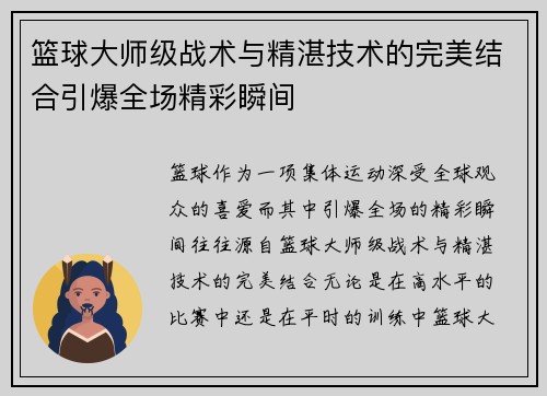 篮球大师级战术与精湛技术的完美结合引爆全场精彩瞬间