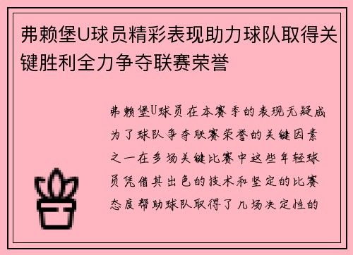 弗赖堡U球员精彩表现助力球队取得关键胜利全力争夺联赛荣誉