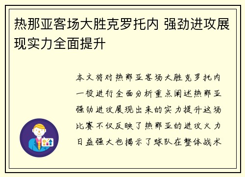 热那亚客场大胜克罗托内 强劲进攻展现实力全面提升