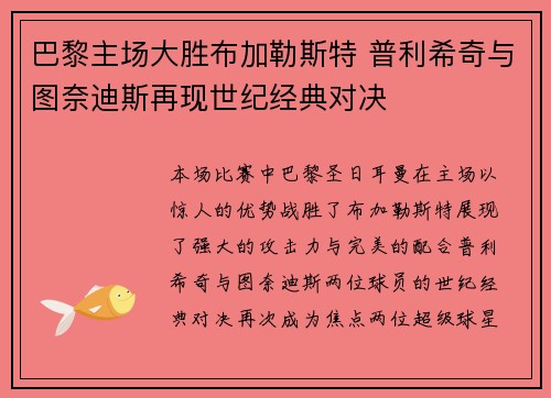 巴黎主场大胜布加勒斯特 普利希奇与图奈迪斯再现世纪经典对决