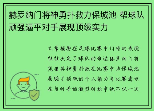 赫罗纳门将神勇扑救力保城池 帮球队顽强逼平对手展现顶级实力 赫罗纳门将神勇扑救力保城池 帮球队顽强逼平对手展现顶级实力