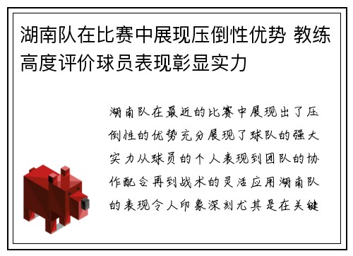 湖南队在比赛中展现压倒性优势 教练高度评价球员表现彰显实力