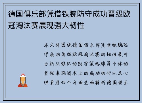 德国俱乐部凭借铁腕防守成功晋级欧冠淘汰赛展现强大韧性